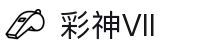 彩神(Vll)股份有限公司 - 追求健康一起成长