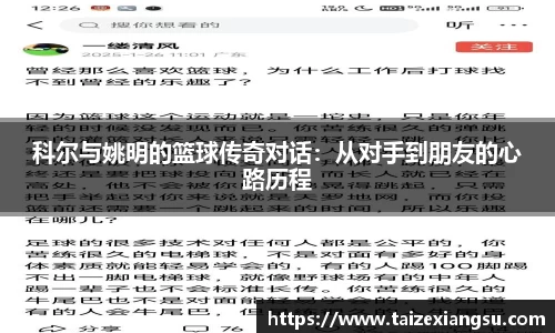科尔与姚明的篮球传奇对话：从对手到朋友的心路历程