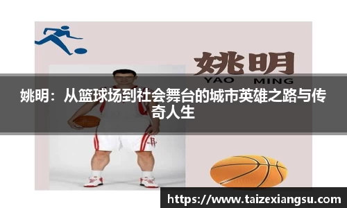 姚明：从篮球场到社会舞台的城市英雄之路与传奇人生