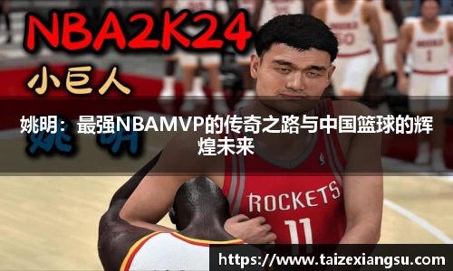 姚明：最强NBAMVP的传奇之路与中国篮球的辉煌未来