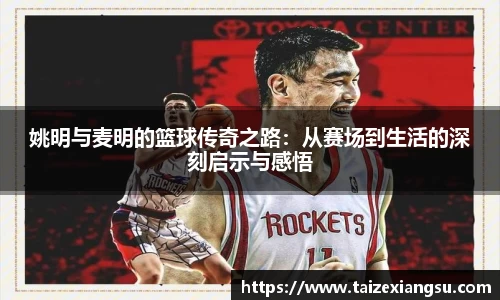 姚明与麦明的篮球传奇之路：从赛场到生活的深刻启示与感悟