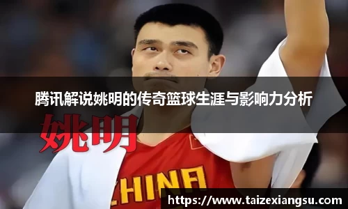 腾讯解说姚明的传奇篮球生涯与影响力分析