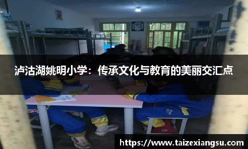 泸沽湖姚明小学：传承文化与教育的美丽交汇点