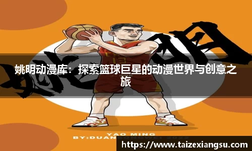 姚明动漫库：探索篮球巨星的动漫世界与创意之旅