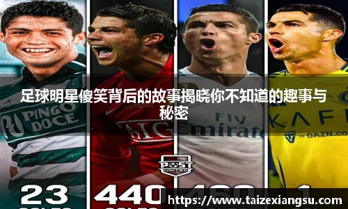 足球明星傻笑背后的故事揭晓你不知道的趣事与秘密