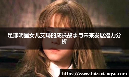 足球明星女儿艾玛的成长故事与未来发展潜力分析