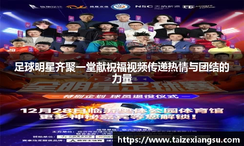 足球明星齐聚一堂献祝福视频传递热情与团结的力量