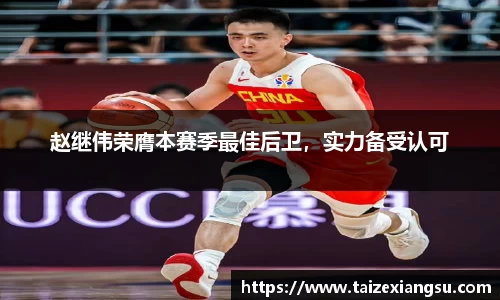 赵继伟荣膺本赛季最佳后卫，实力备受认可