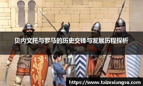 贝内文托与罗马的历史交锋与发展历程探析