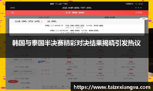 韩国与泰国半决赛精彩对决结果揭晓引发热议