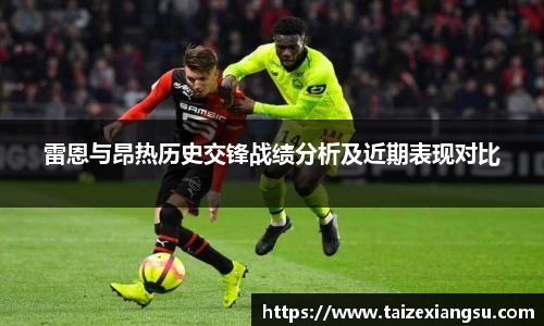 雷恩与昂热历史交锋战绩分析及近期表现对比