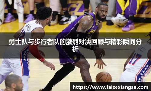 勇士队与步行者队的激烈对决回顾与精彩瞬间分析