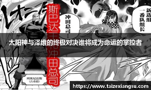 太阳神与泽维的终极对决谁将成为命运的掌控者