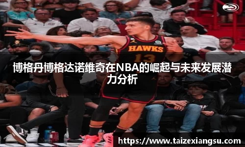 博格丹博格达诺维奇在NBA的崛起与未来发展潜力分析