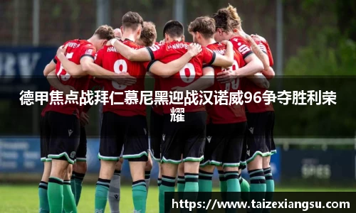 德甲焦点战拜仁慕尼黑迎战汉诺威96争夺胜利荣耀