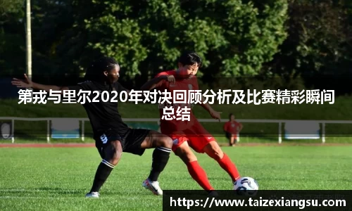 第戎与里尔2020年对决回顾分析及比赛精彩瞬间总结
