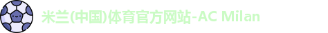 米兰体育
